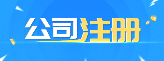 居家住宅地址可以當(dāng)成都公司注冊(cè)地址嗎？