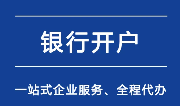 公司注冊(cè)銀行開戶